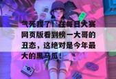 气死我了！在每日大赛网页版看到榜一大哥的丑态，这绝对是今年最大的黑马瓜！
